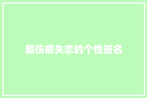超伤感失恋的个性签名