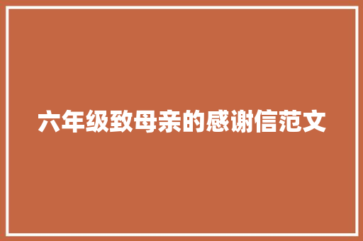 六年级致母亲的感谢信范文 诗歌创作