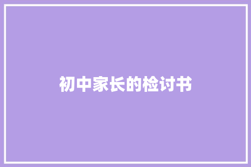 初中家长的检讨书 写作社区