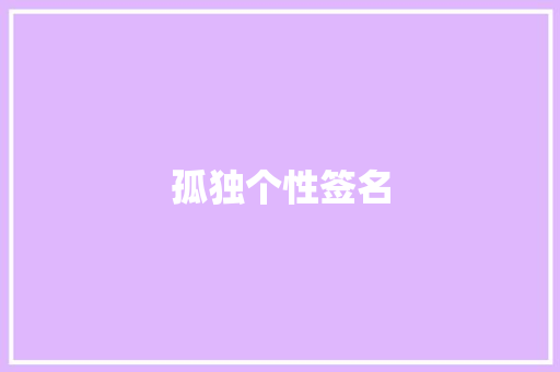 孤独个性签名 范文赏析