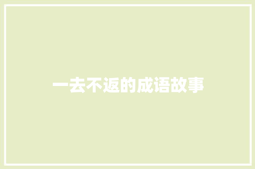 一去不返的成语故事 简历模板