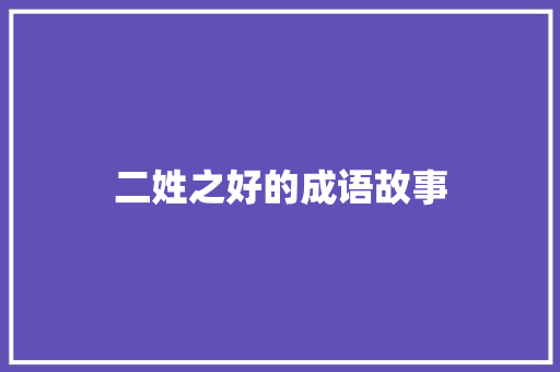 二姓之好的成语故事 写作素材
