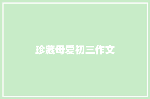 珍藏母爱初三作文 词汇积累