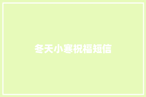 冬天小寒祝福短信 写作社区
