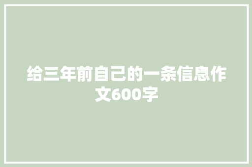 给三年前自己的一条信息作文600字