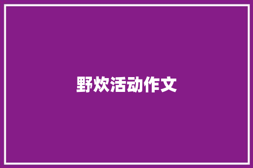 野炊活动作文 词汇积累