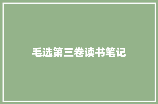 毛选第三卷读书笔记 范文赏析