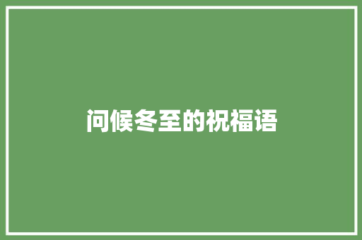 问候冬至的祝福语