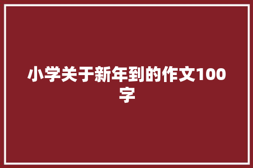 小学关于新年到的作文100字