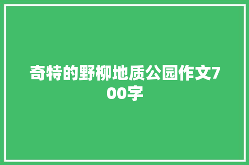 奇特的野柳地质公园作文700字 写作素材
