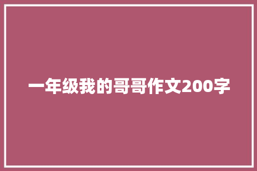一年级我的哥哥作文200字 写作社区