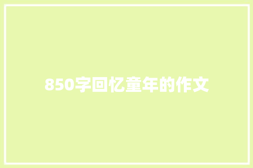 850字回忆童年的作文