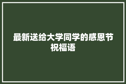 最新送给大学同学的感恩节祝福语