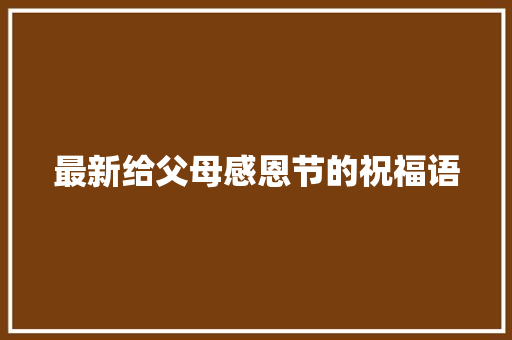 最新给父母感恩节的祝福语 写作社区