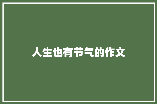 人生也有节气的作文 报告写作
