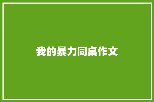 我的暴力同桌作文 词汇积累
