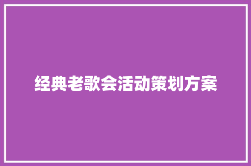 经典老歌会活动策划方案 简历模板