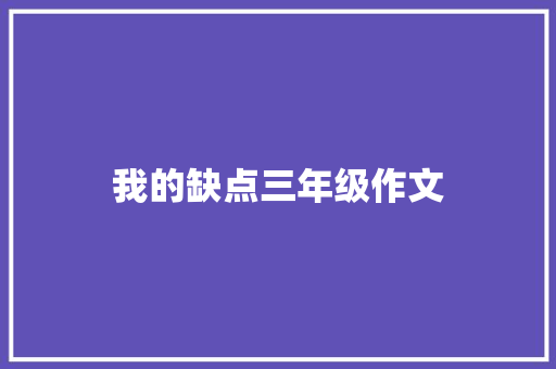 我的缺点三年级作文 词汇积累