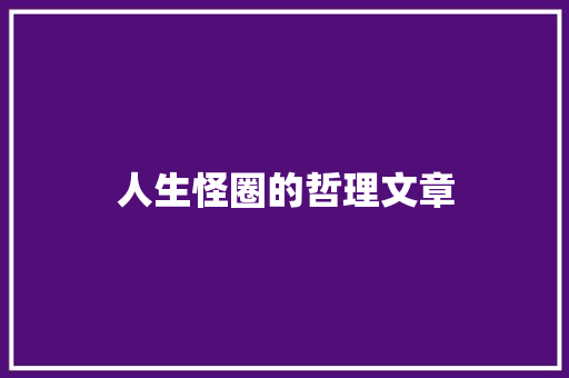 人生怪圈的哲理文章 写作技巧