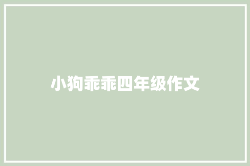 小狗乖乖四年级作文 报告写作