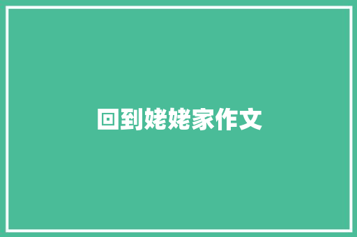 回到姥姥家作文 写作技巧