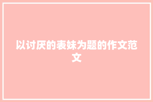 以讨厌的表妹为题的作文范文 词汇积累