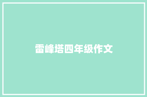 雷峰塔四年级作文