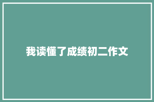 我读懂了成绩初二作文