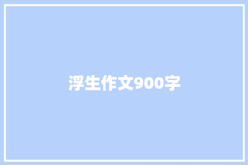 浮生作文900字