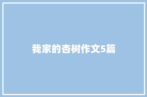 我家的杏树作文5篇 写作社区
