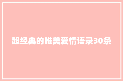超经典的唯美爱情语录30条 诗歌创作