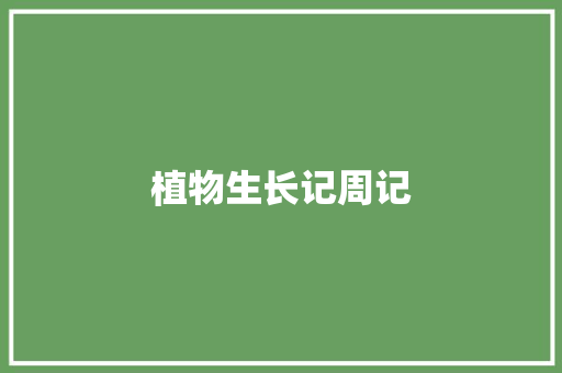 植物生长记周记 简历模板