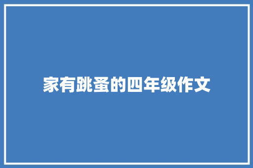 家有跳蚤的四年级作文 商业文案