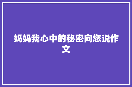 妈妈我心中的秘密向您说作文 诗歌创作