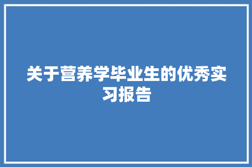 关于营养学毕业生的优秀实习报告 诗歌创作