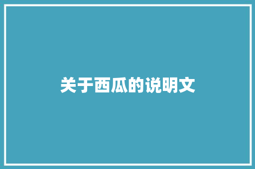 关于西瓜的说明文 写作社区