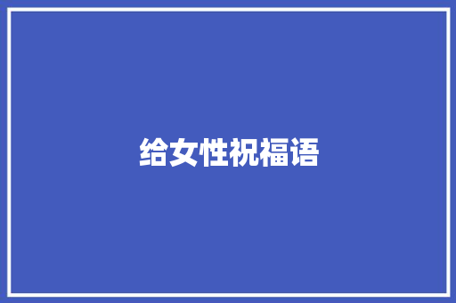 给女性祝福语 商业文案