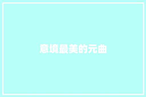 意境最美的元曲 简历模板