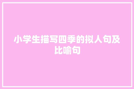 小学生描写四季的拟人句及比喻句 简历模板
