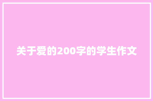 关于爱的200字的学生作文