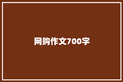 网购作文700字 报告写作