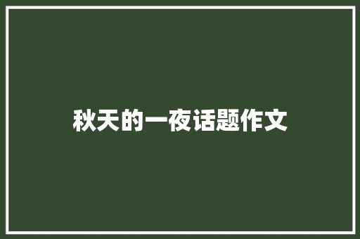 秋天的一夜话题作文