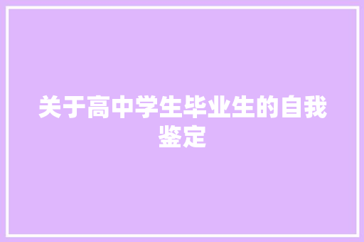 关于高中学生毕业生的自我鉴定