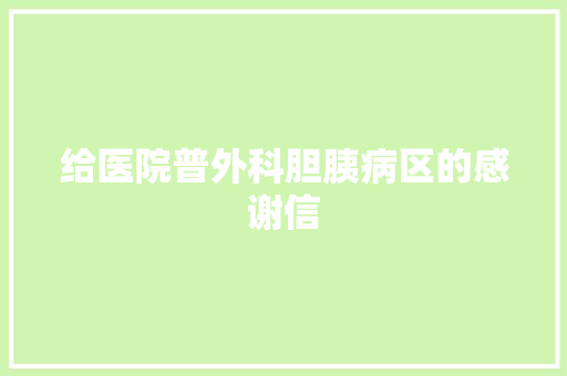 给医院普外科胆胰病区的感谢信 词汇积累