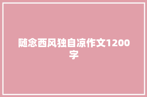 随念西风独自凉作文1200字 写作素材
