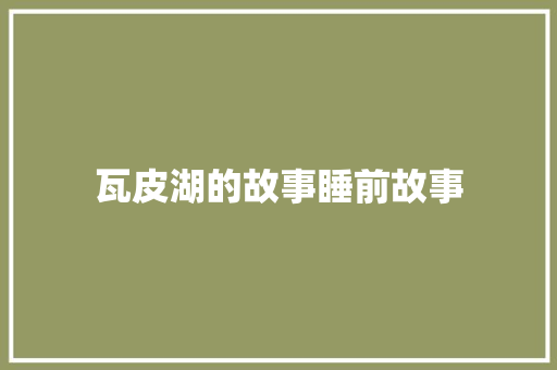 瓦皮湖的故事睡前故事 诗歌创作