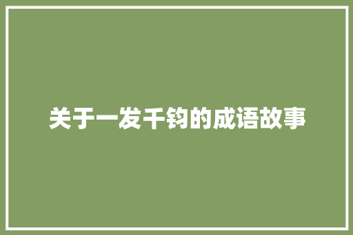 关于一发千钧的成语故事 词汇积累