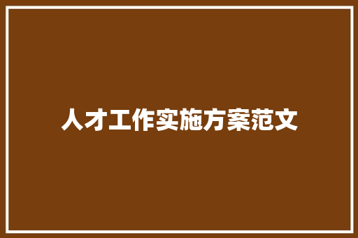 人才工作实施方案范文