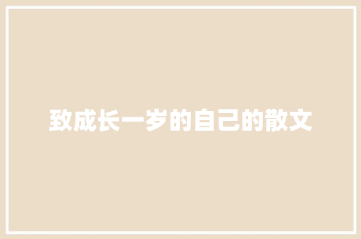 致成长一岁的自己的散文 范文赏析