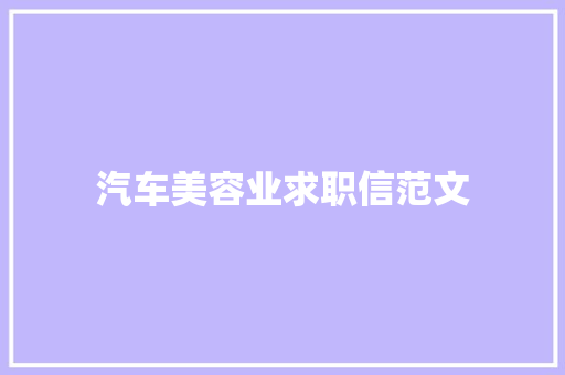 汽车美容业求职信范文 写作社区